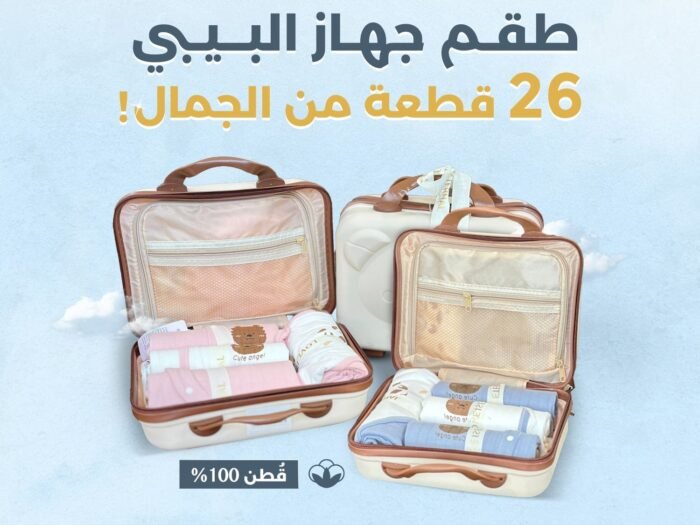 شنطة جهاز بيبي