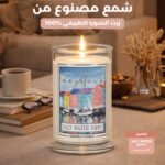 شمع - Salt Water Taffy