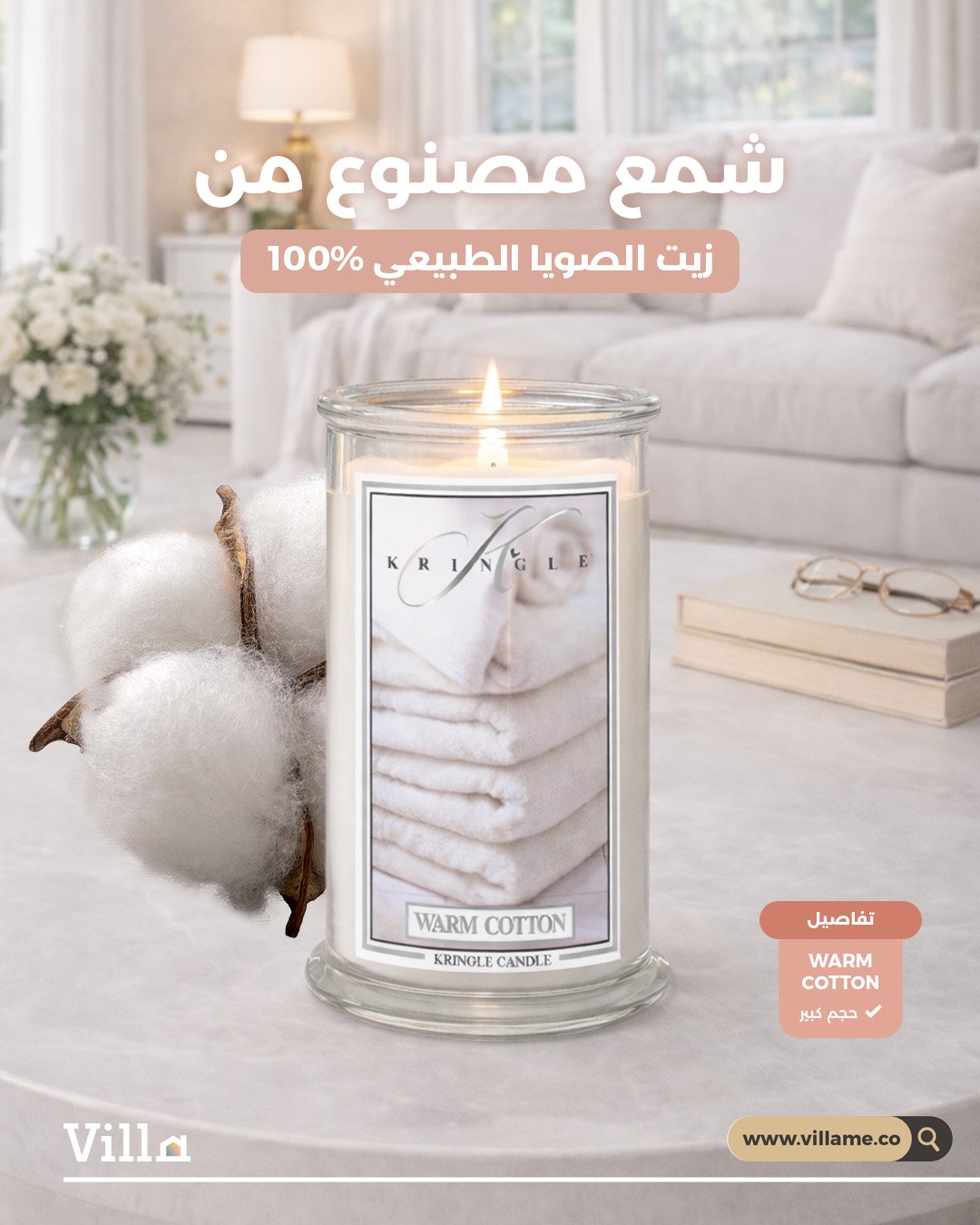 Artboard 10.jpg شمع - Warm Cotton - الصورة 1