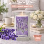 شمع - French Lavender