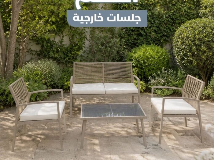 طقم جلسة خارجي 4 مقاعد بيج