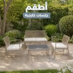 طقم جلسة خارجي 4 مقاعد بيج