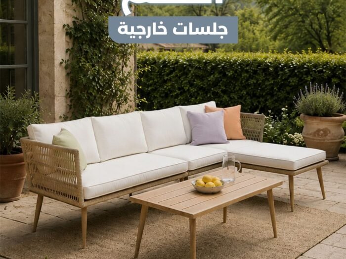 طقم جلسة خارجي بيج