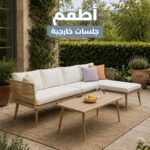 طقم جلسة خارجي بيج